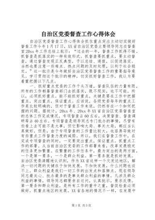 自治区党委督查工作心得体会