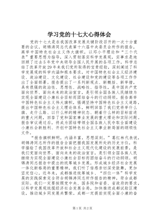 学习党的十七大心得体会