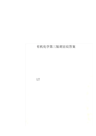 有机化学第三版胡宏纹答案 