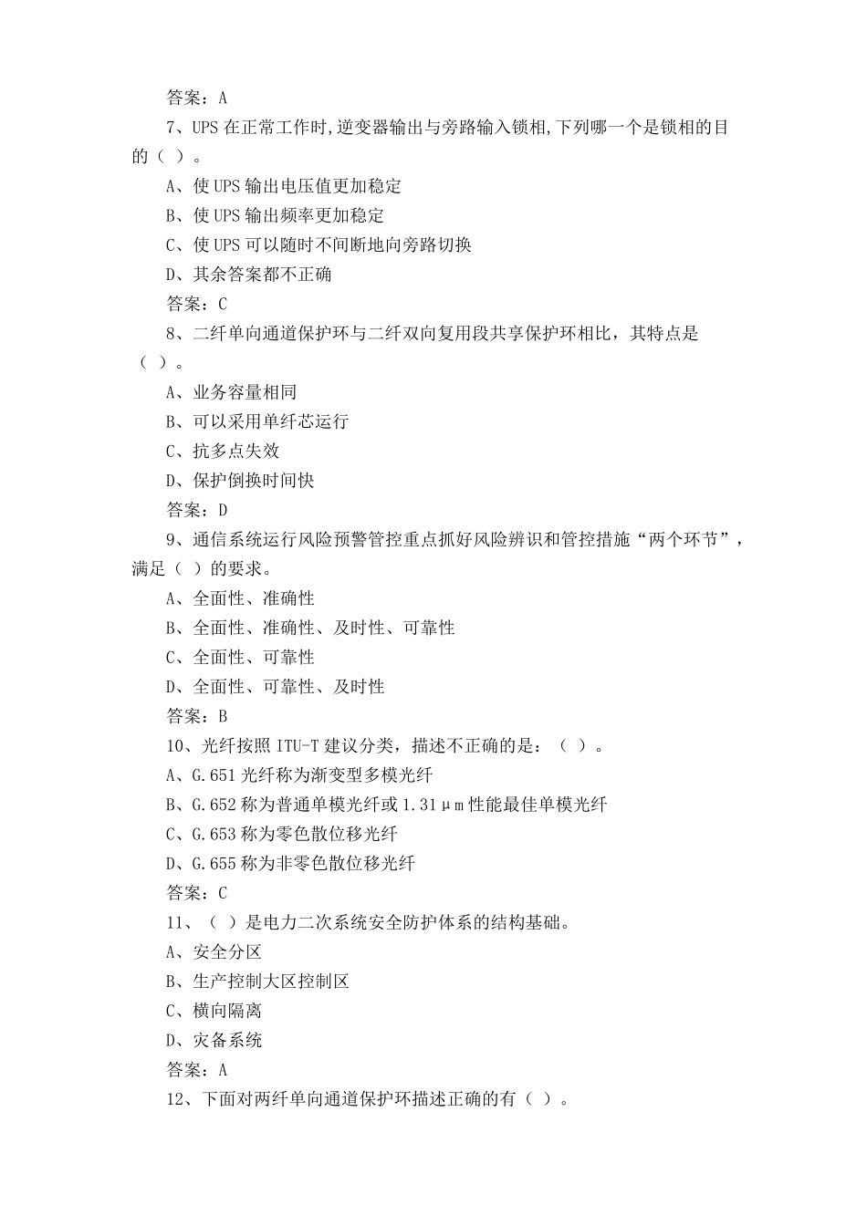 信息通信网络线务员专业理论知识练习题库含答案 _第2页