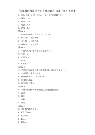 信息通信网络线务员专业理论知识练习题库含答案 