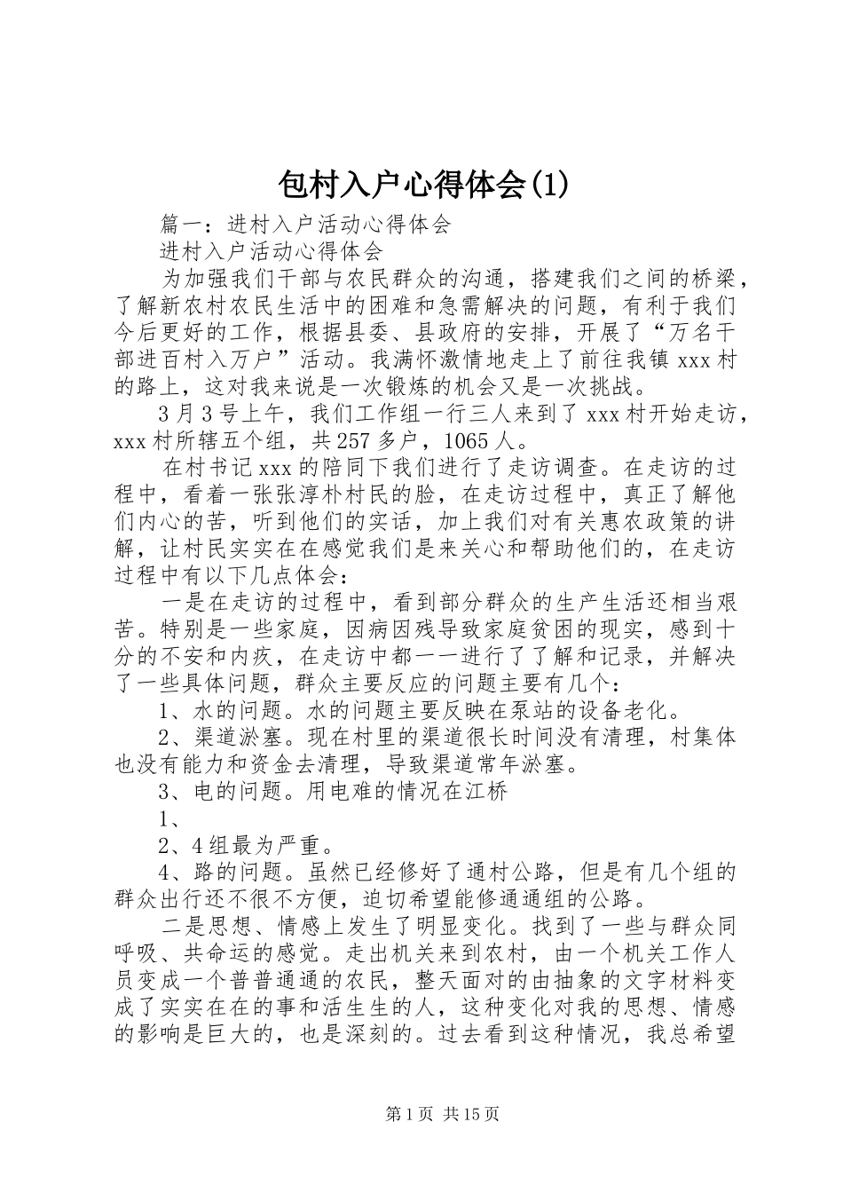 包村入户心得体会(3)_第1页