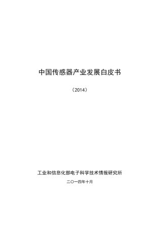 中国传感器产业发展白皮书