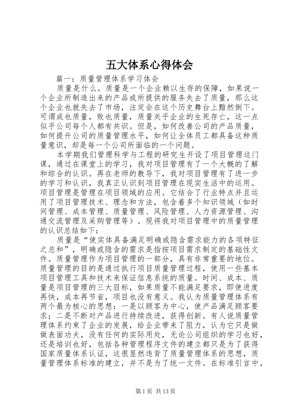 五大体系心得体会_第1页