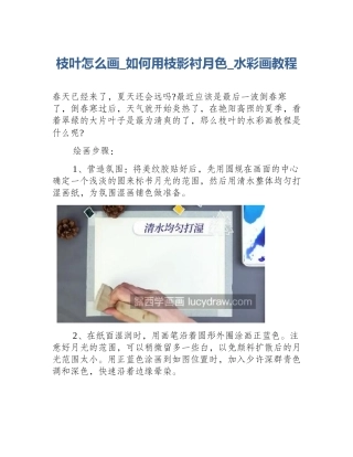 枝叶怎么画_如何用枝影衬月色_水彩画教程