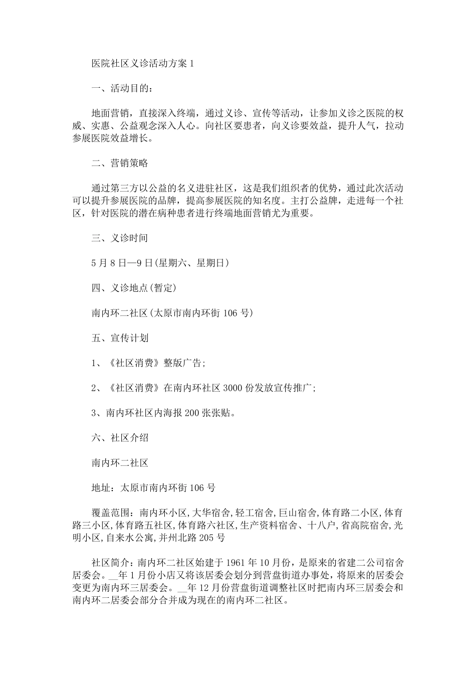 医院社区义诊活动方案(最新) _第1页