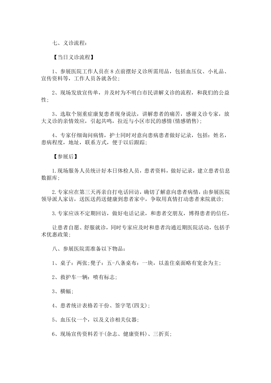 医院社区义诊活动方案(最新) _第2页