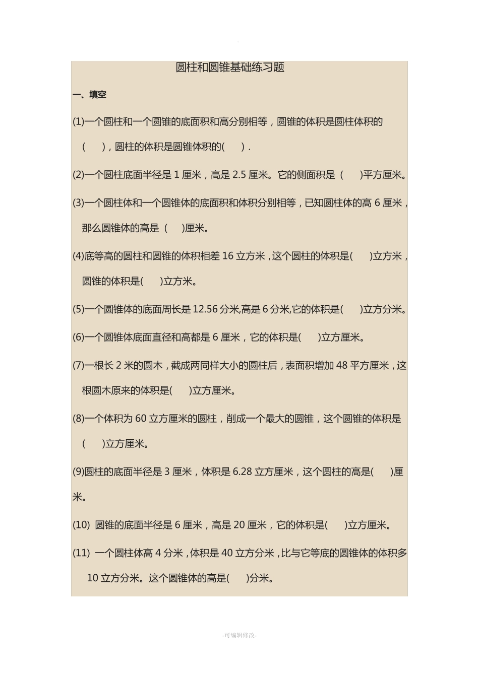 圆柱和圆锥基础练习题 _第1页