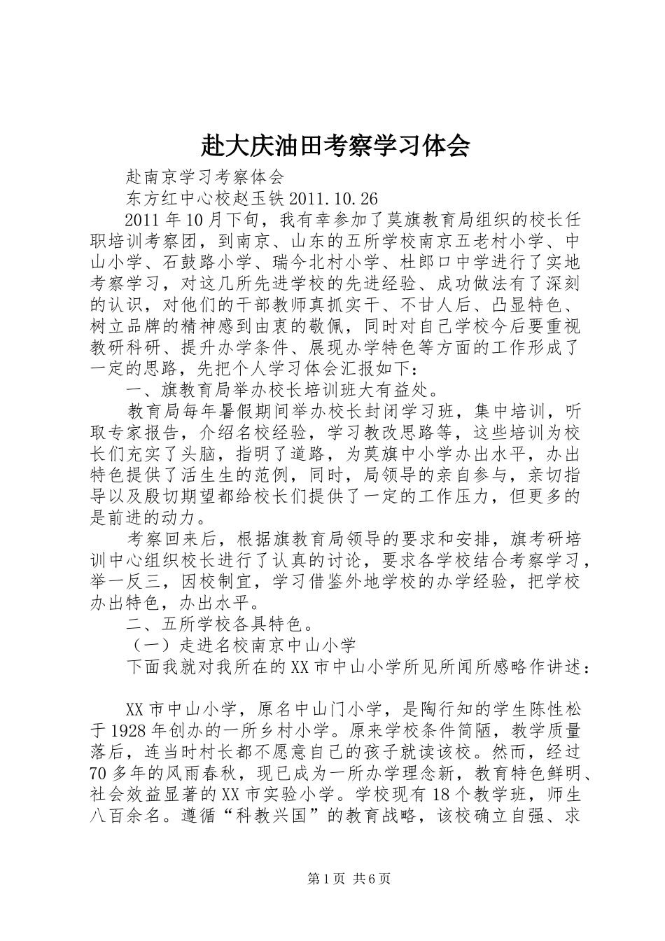 赴大庆油田考察学习体会_第1页