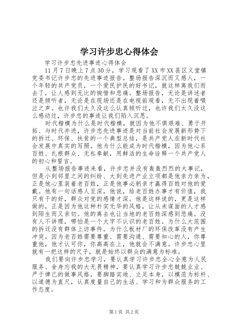 学习许步忠心得体会_第1页