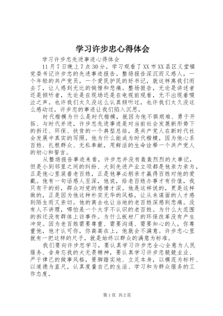 学习许步忠心得体会