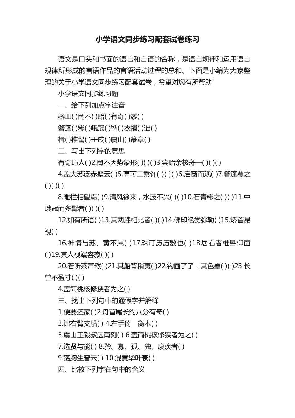 小学语文同步练习配套试卷练习 _第1页