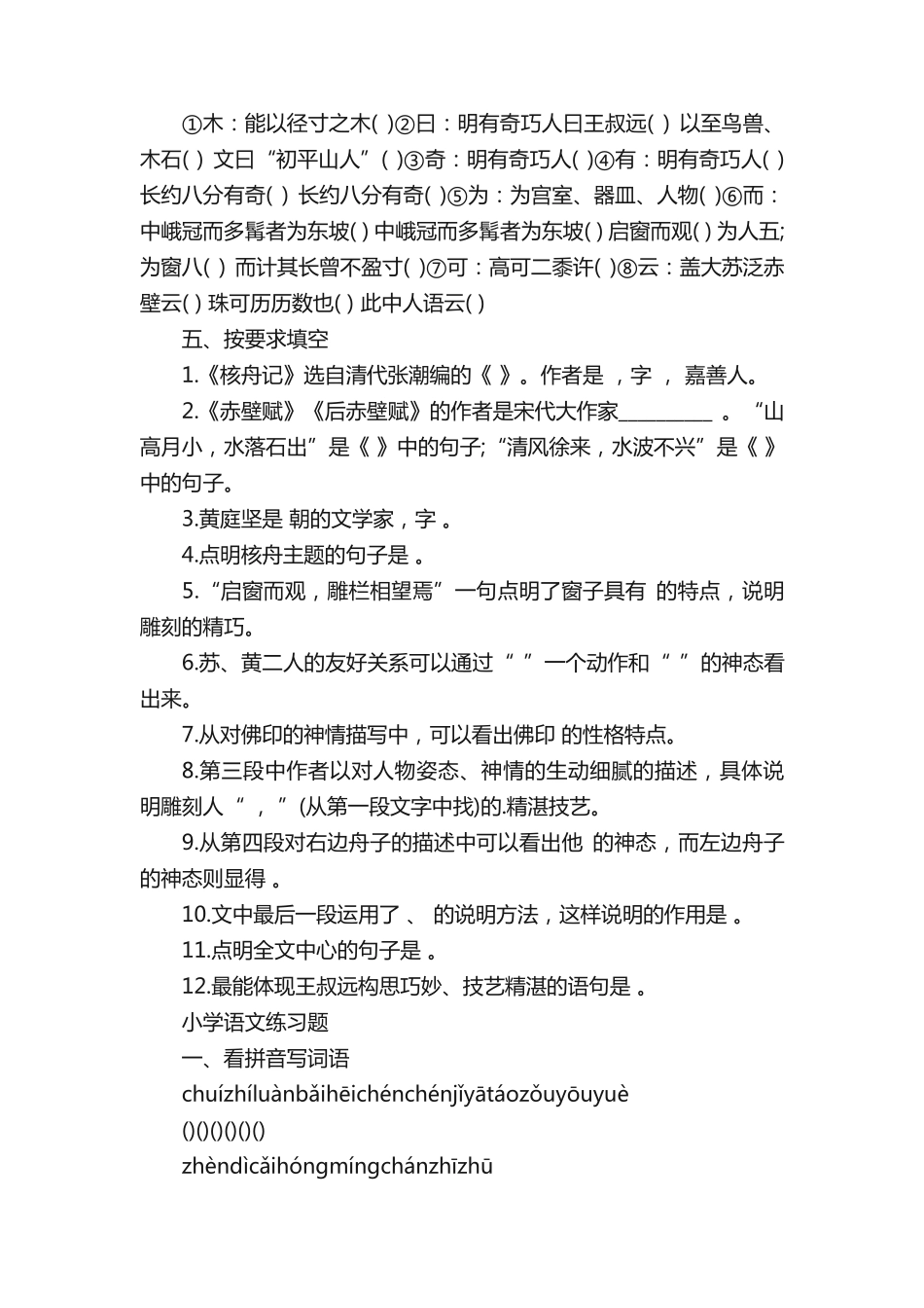 小学语文同步练习配套试卷练习 _第2页