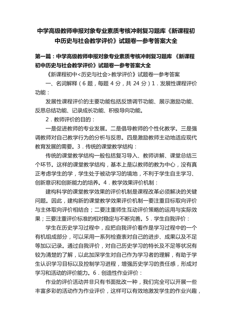 中学高级教师申报对象专业素质考核冲刺复习题库《新课程初中历史与社会精品_第1页