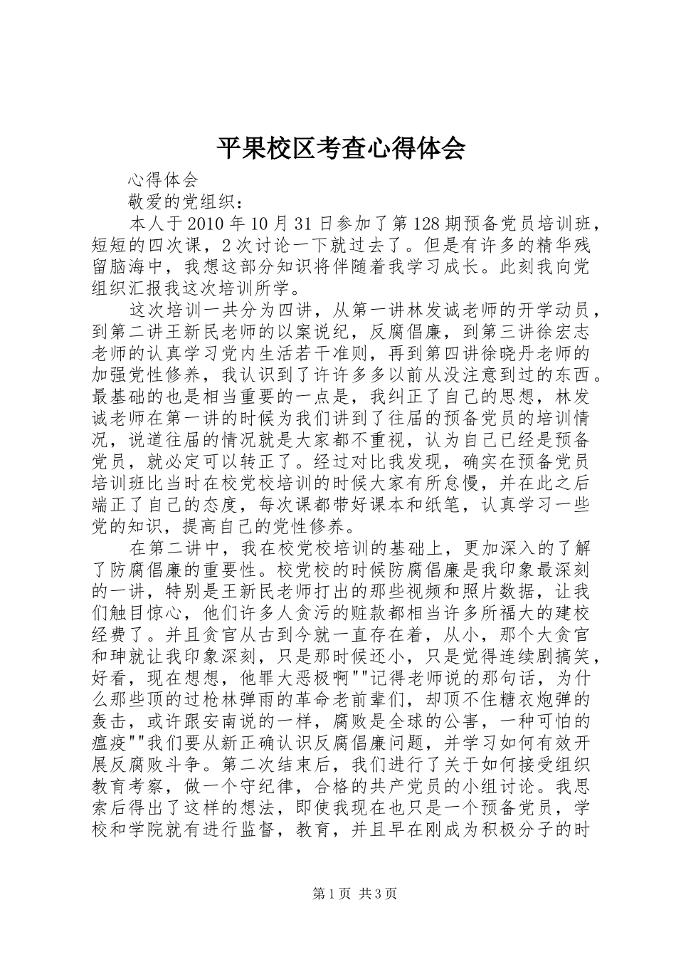 平果校区考查心得体会_第1页
