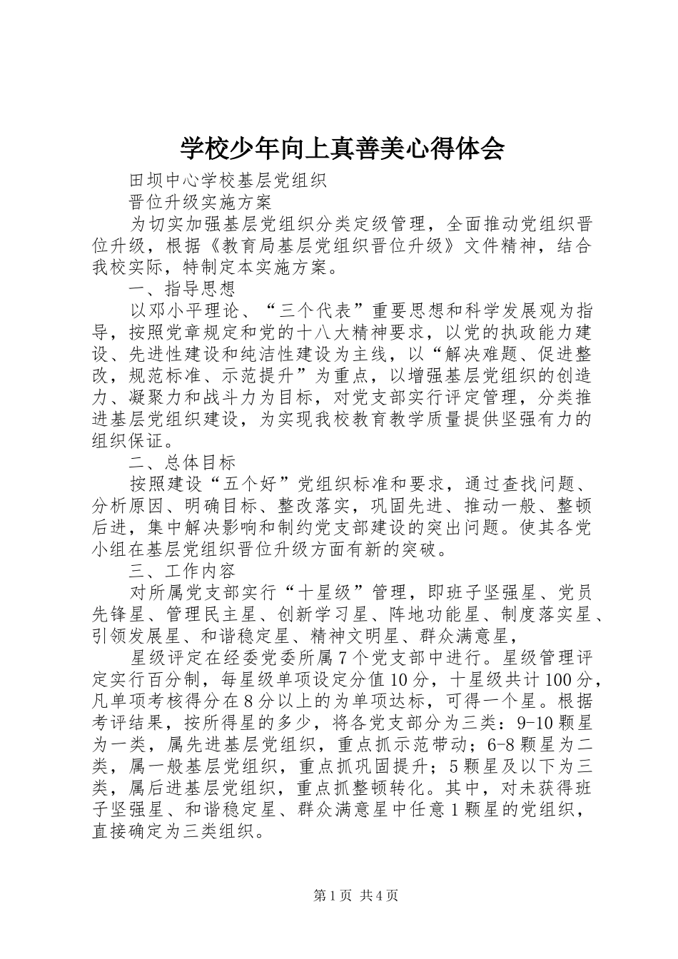 学校少年向上真善美心得体会_第1页