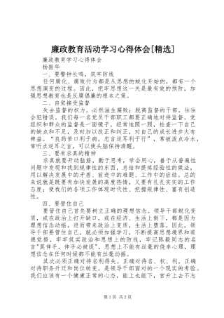 廉政教育活动学习心得体会[精选]