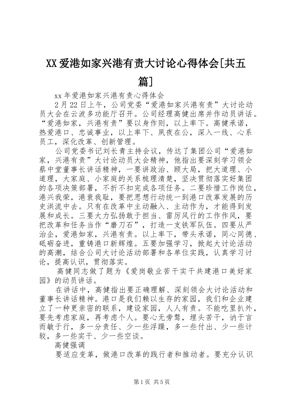 XX爱港如家兴港有责大讨论心得体会[共五篇]_第1页