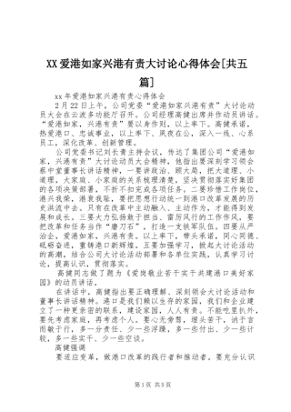 XX爱港如家兴港有责大讨论心得体会[共五篇]