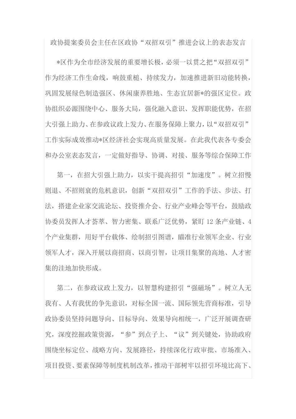 在区政协“双招双引”推进会议上的表态发言(3篇) _第1页