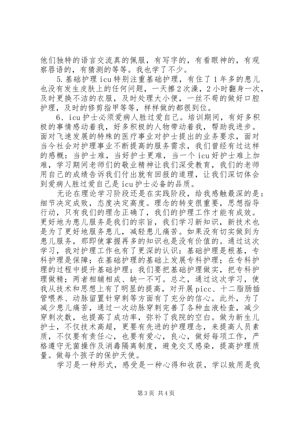省妇幼进修学习心得体会[5篇]_第3页