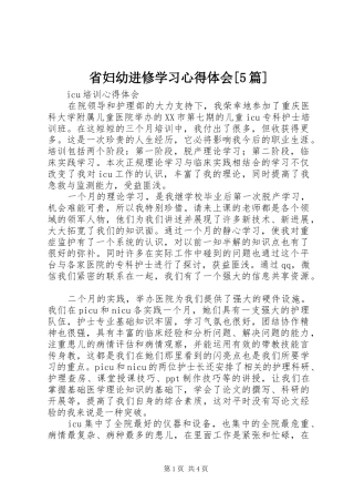 省妇幼进修学习心得体会[5篇]