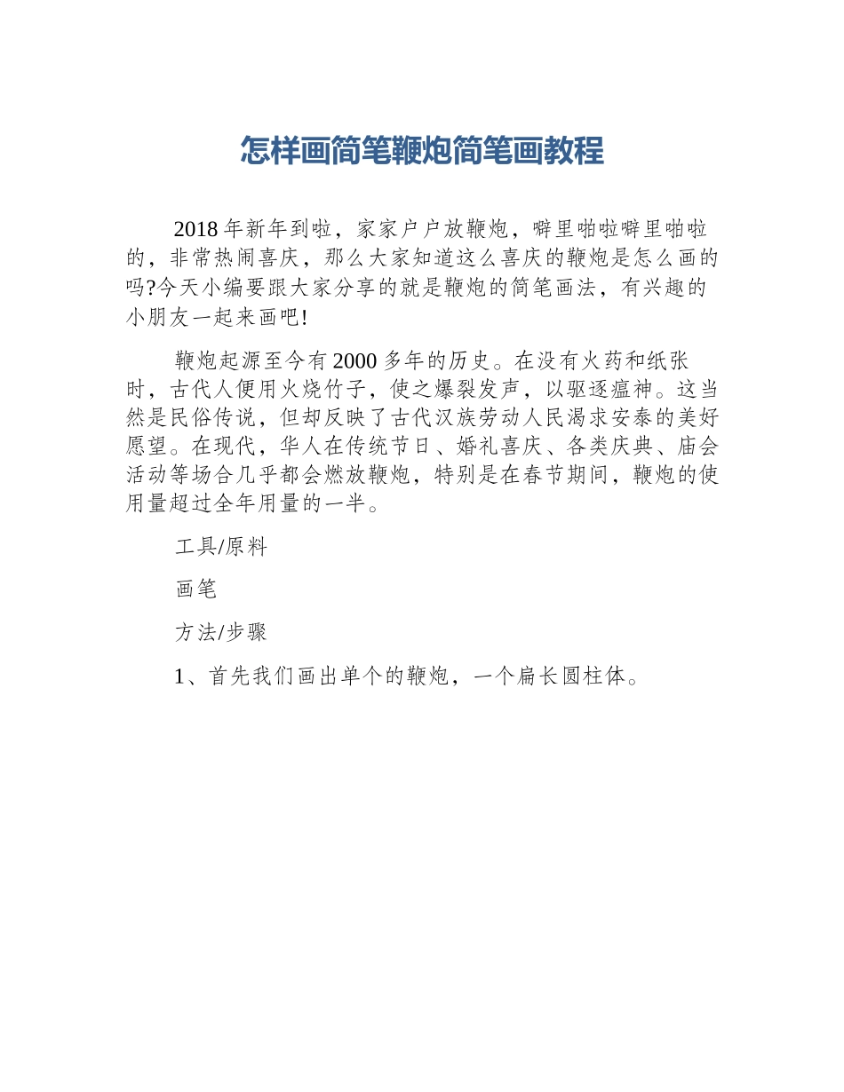 怎样画简笔鞭炮简笔画教程_第1页
