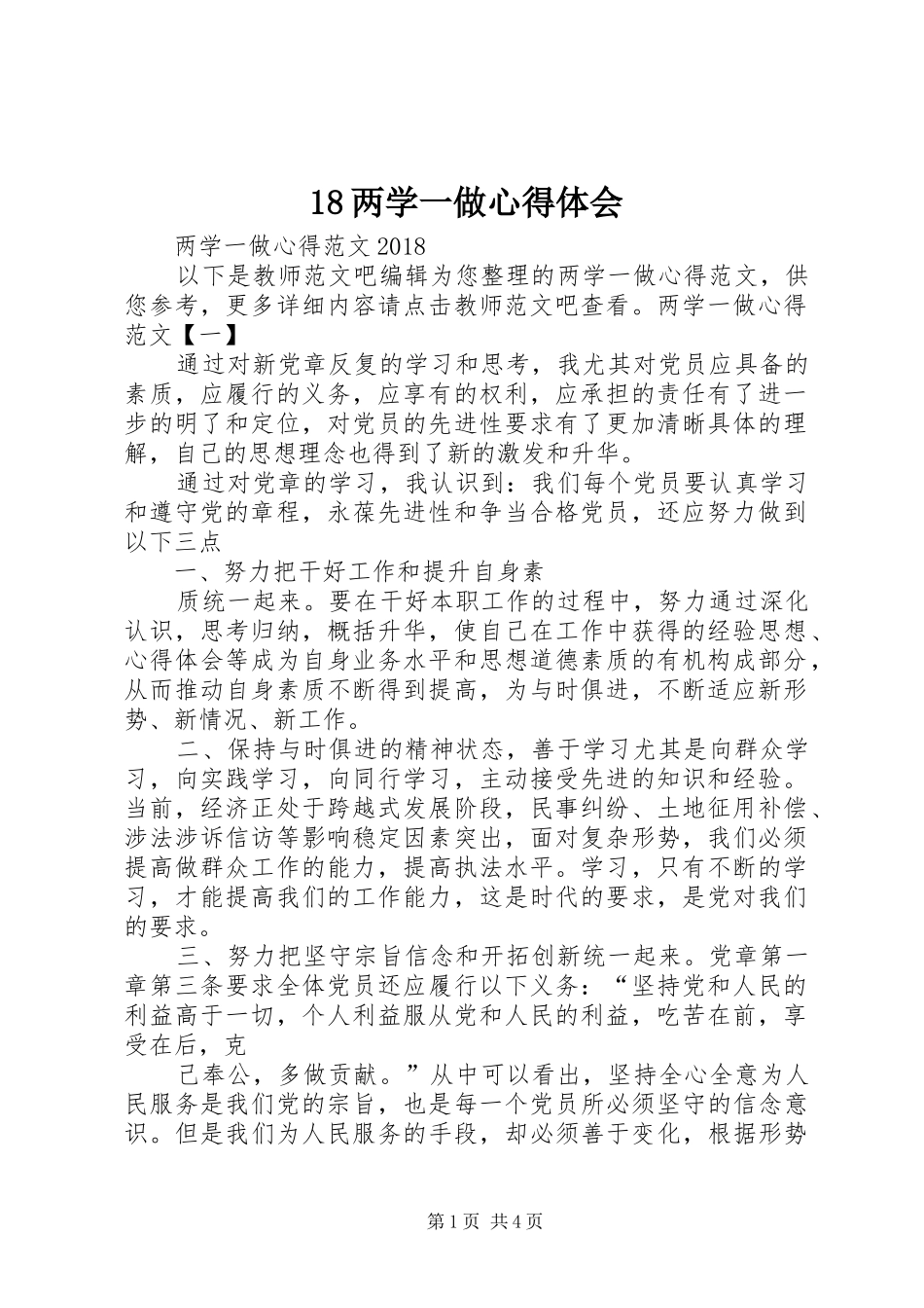 18两学一做心得体会_第1页