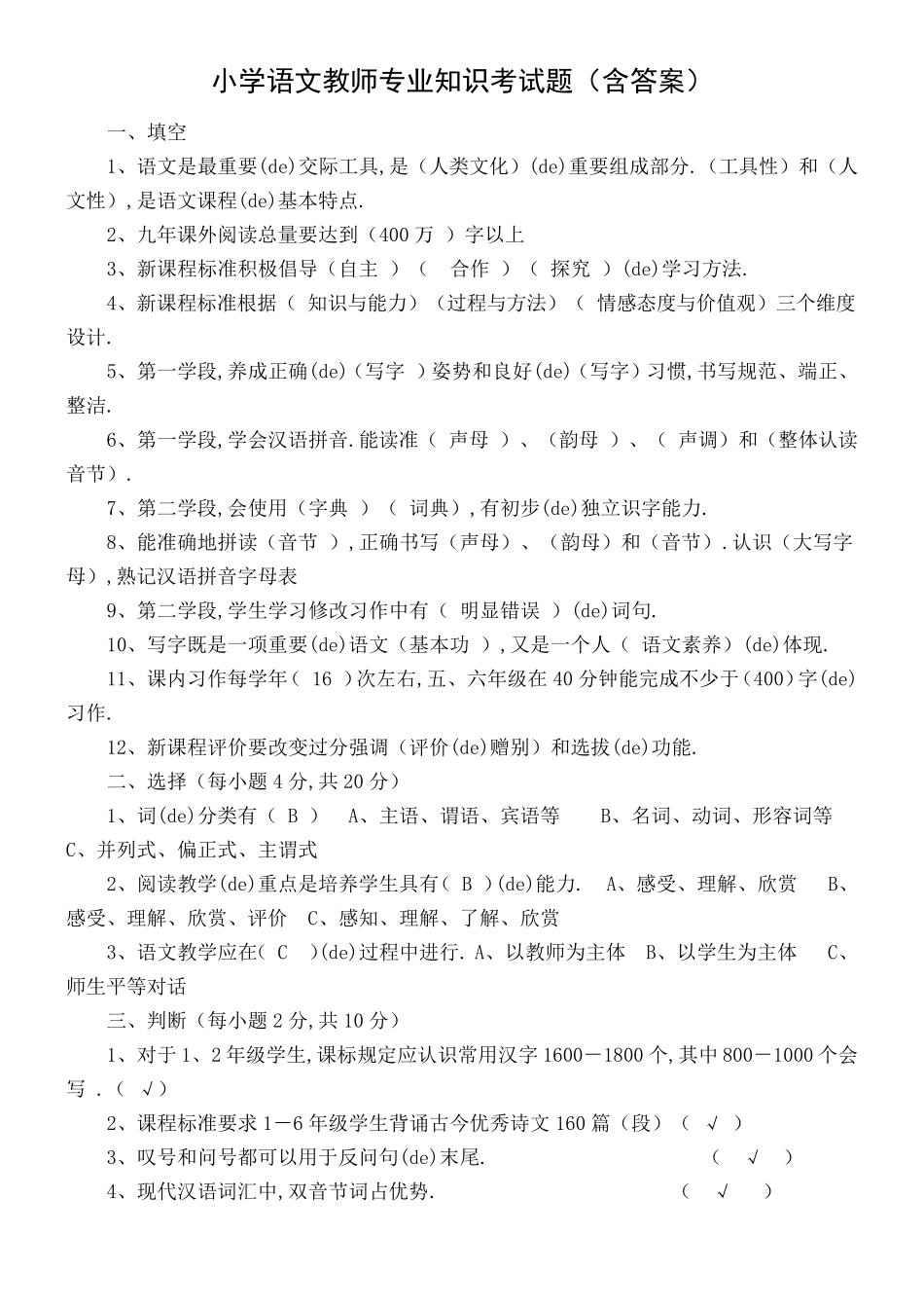 小学语文教师专业知识考试题含答案_第1页