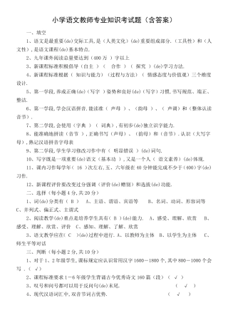 小学语文教师专业知识考试题含答案