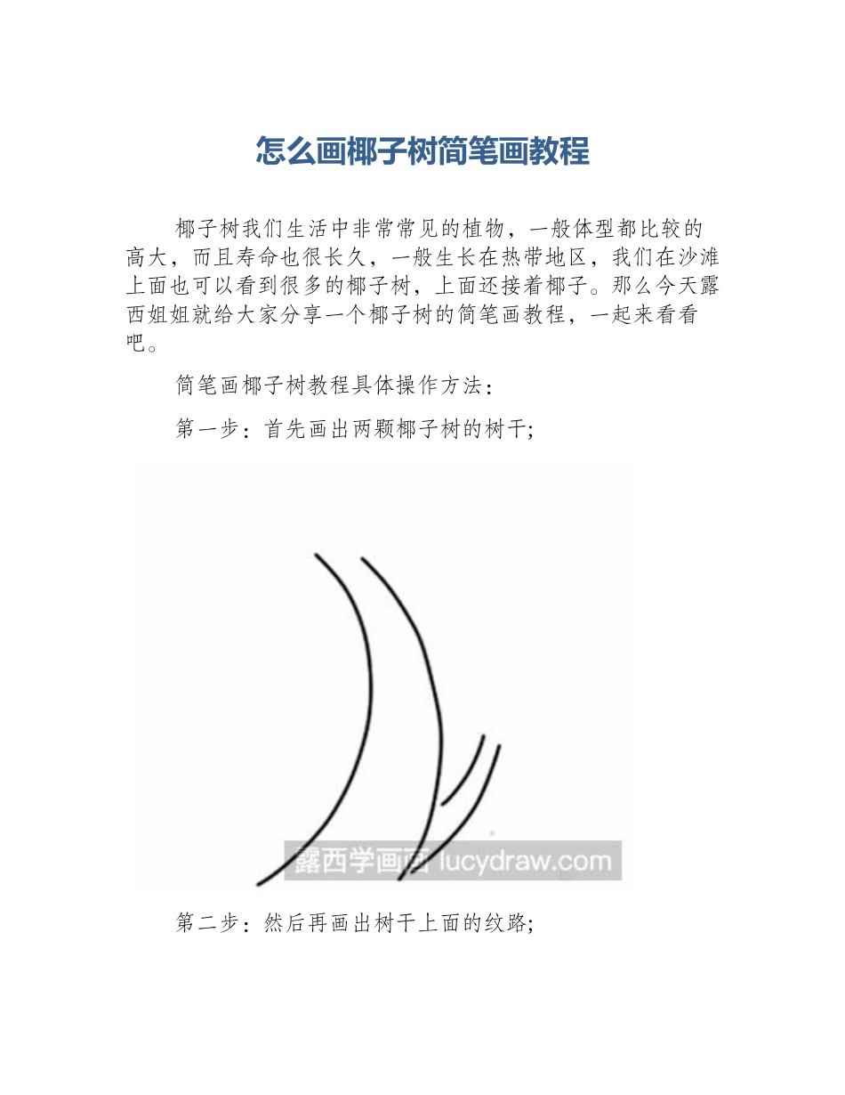 怎么画椰子树简笔画教程_第1页