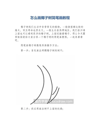 怎么画椰子树简笔画教程