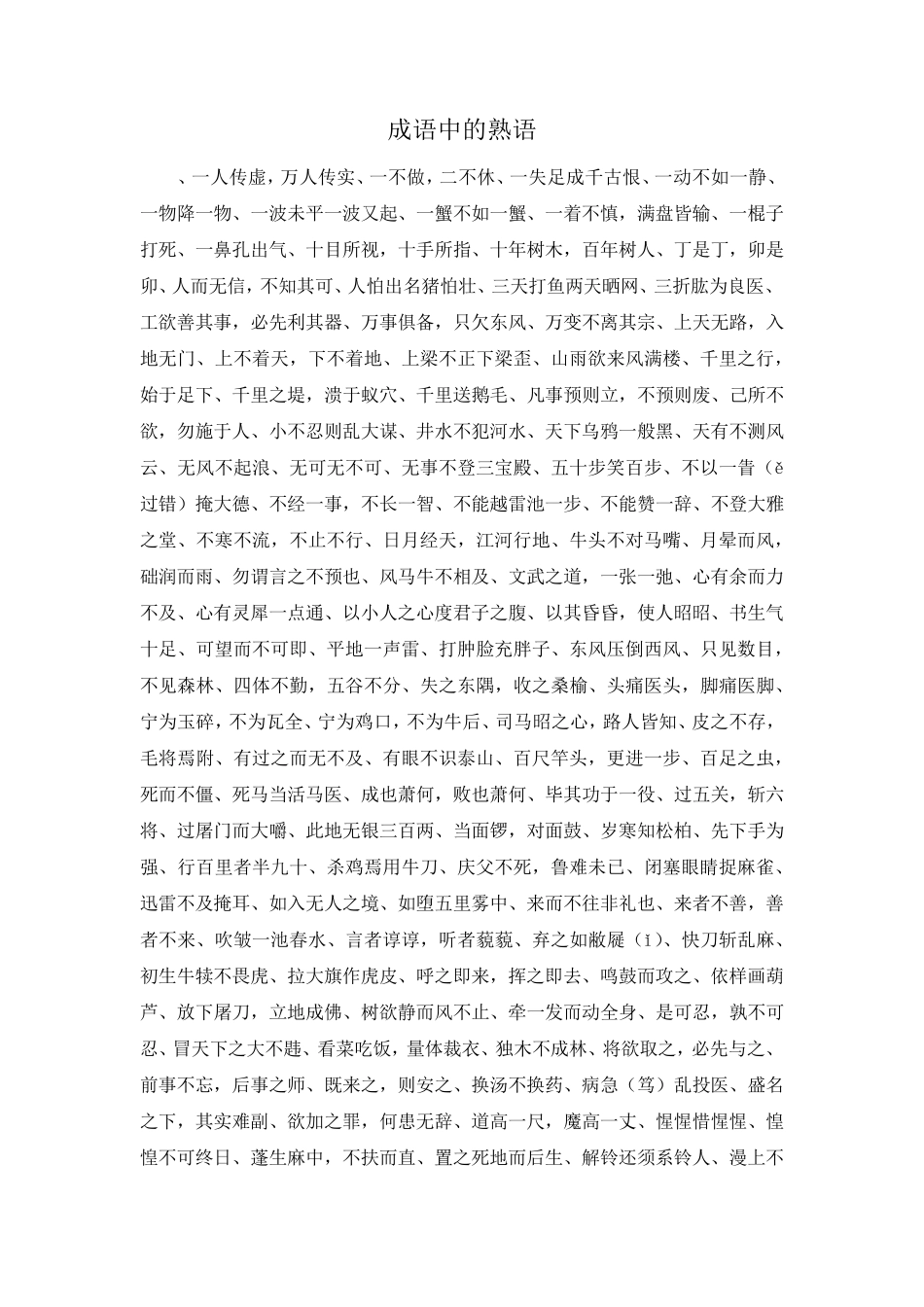 作文材料-成语中的熟语 精品 _第1页