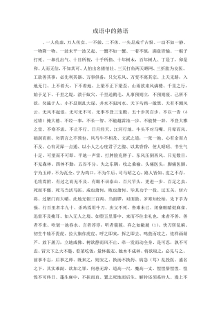 作文材料-成语中的熟语 精品 