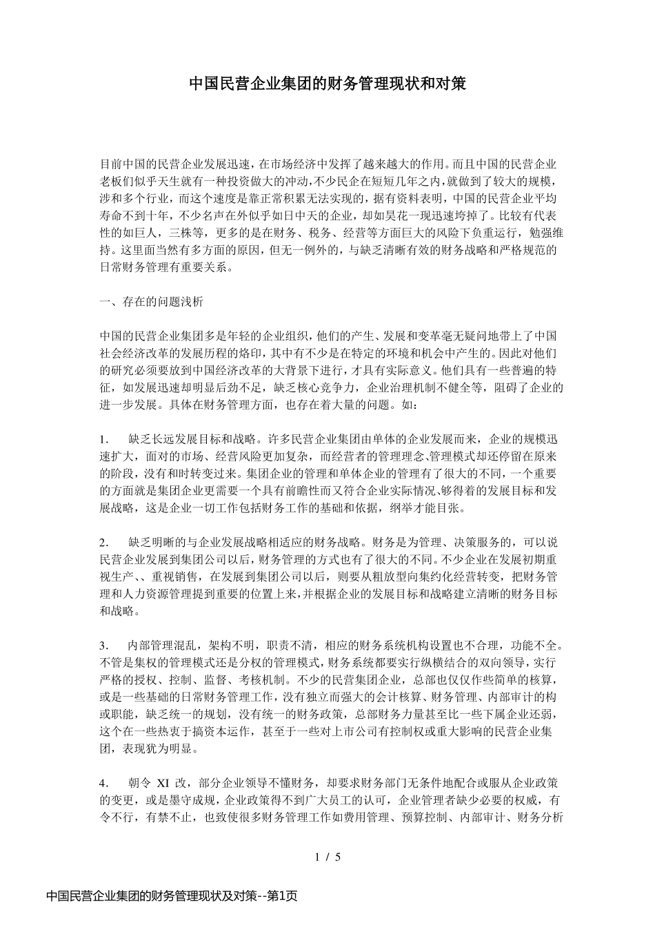 中国民营企业集团的财务管理现状及对策_第1页