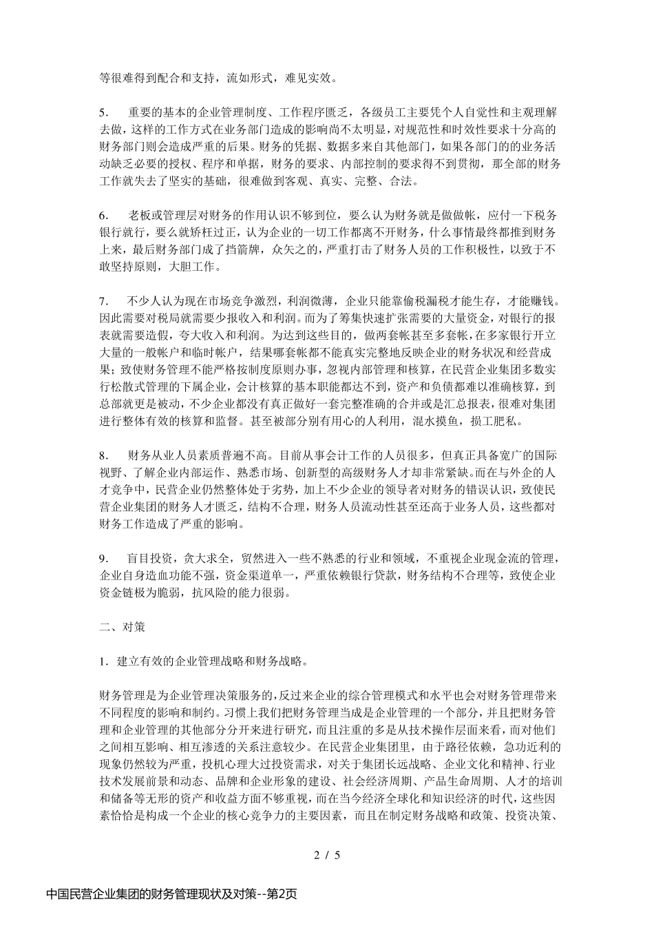 中国民营企业集团的财务管理现状及对策_第2页