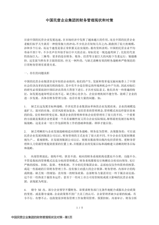 中国民营企业集团的财务管理现状及对策