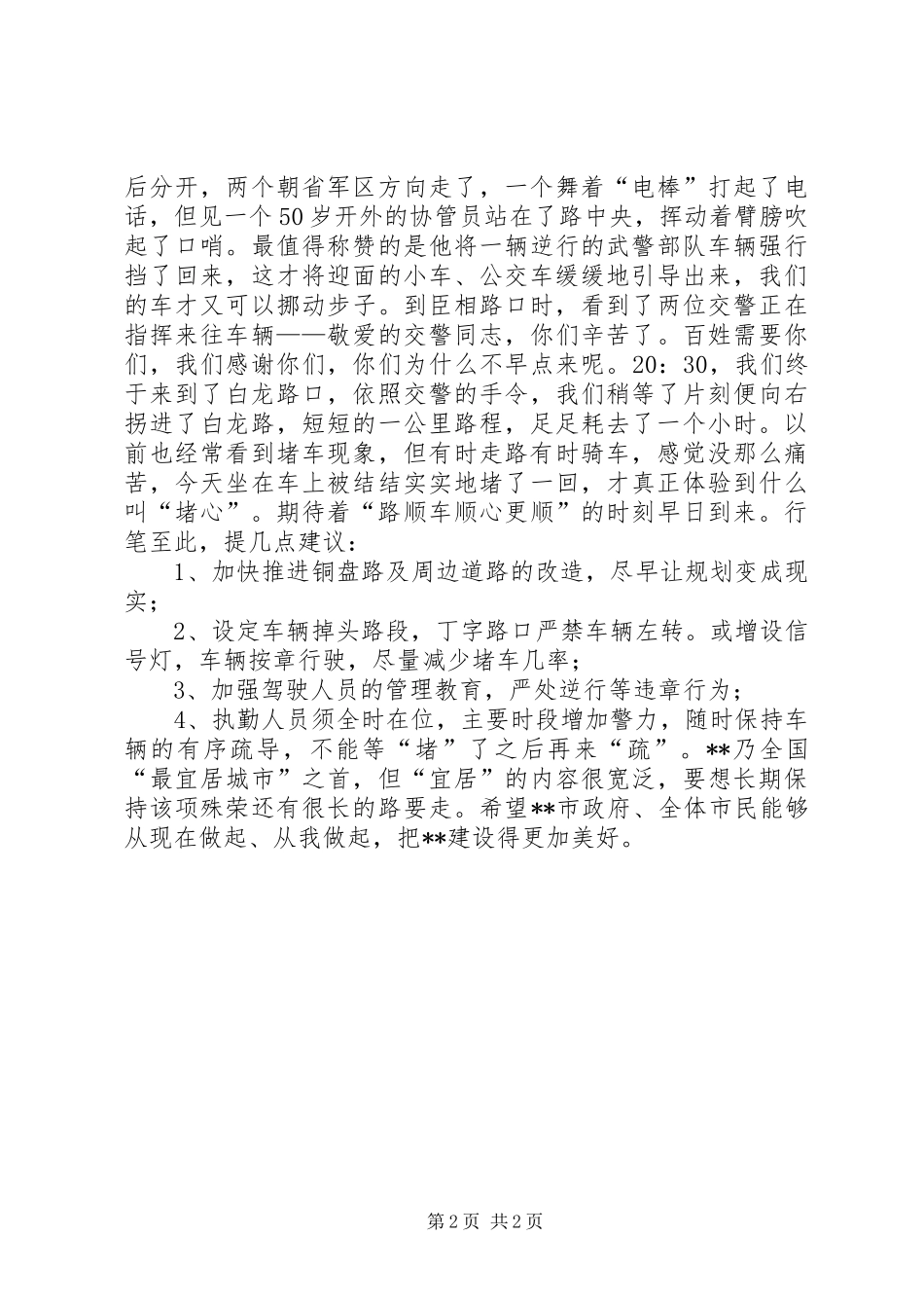 交通堵塞心得体会及建议_第2页