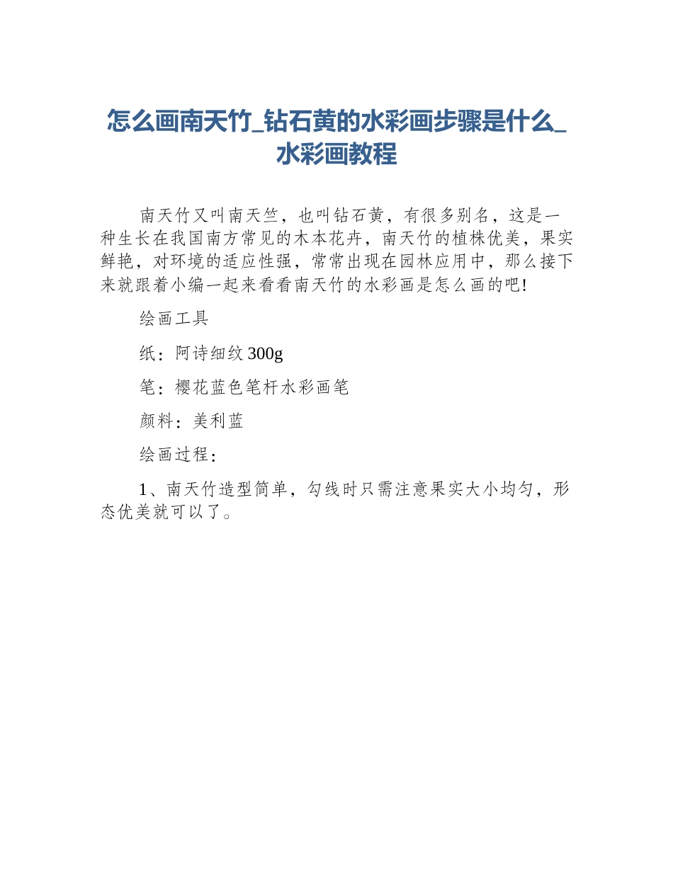 怎么画南天竹_钻石黄的水彩画步骤是什么_水彩画教程_第1页