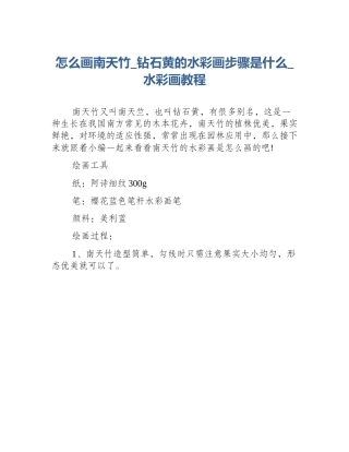 怎么画南天竹_钻石黄的水彩画步骤是什么_水彩画教程