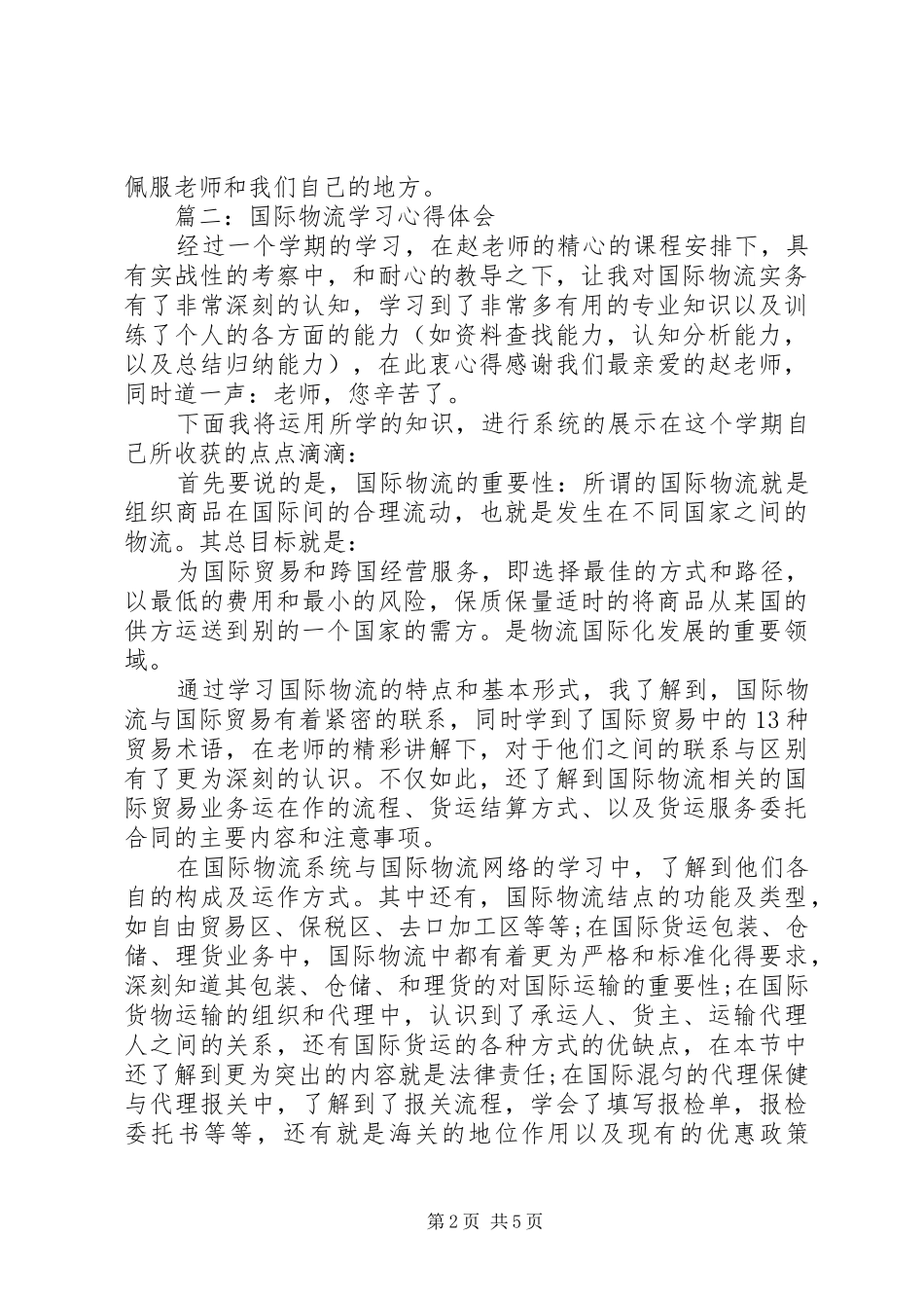 国际物流学习心得体会3篇_第2页