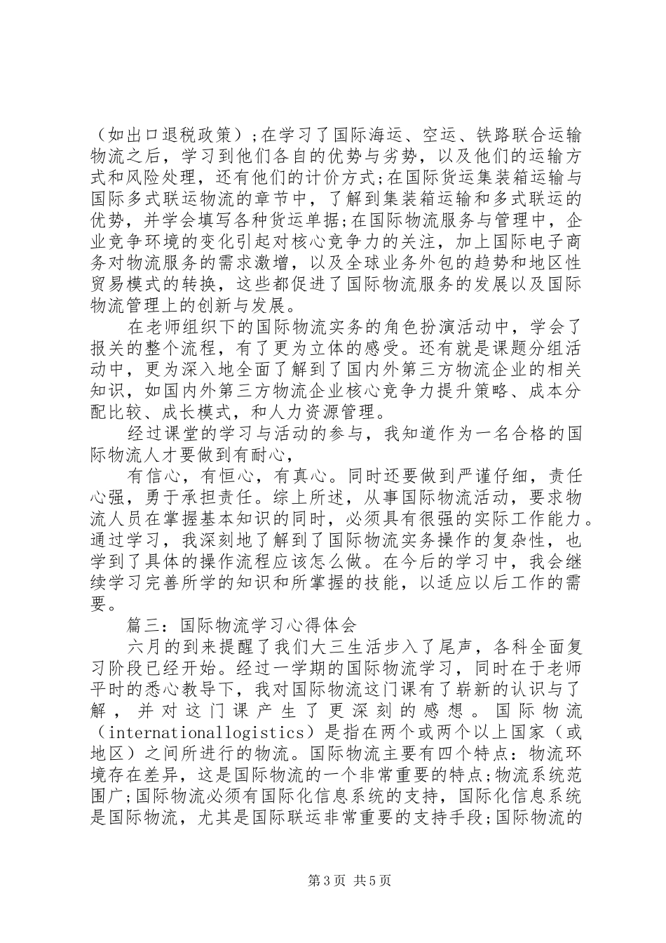 国际物流学习心得体会3篇_第3页