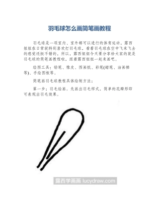 羽毛球怎么画简笔画教程