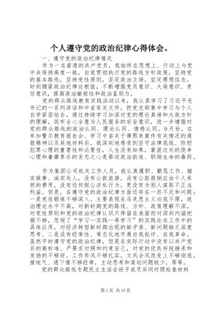 个人遵守党的政治纪律心得体会。