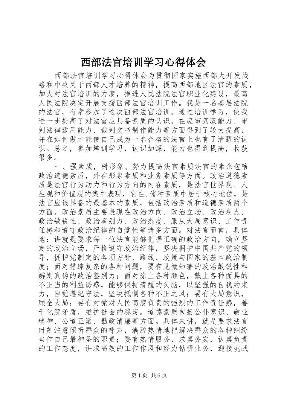 西部法官培训学习心得体会_第1页