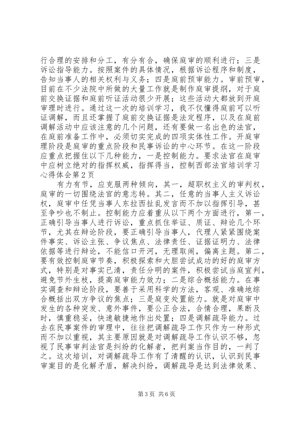 西部法官培训学习心得体会_第3页