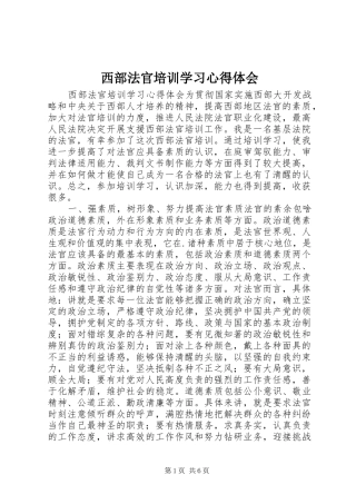 西部法官培训学习心得体会
