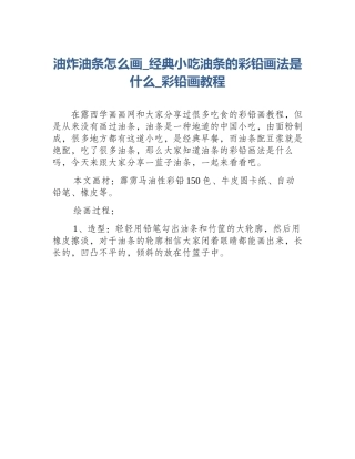 油炸油条怎么画_经典小吃油条的彩铅画法是什么_彩铅画教程