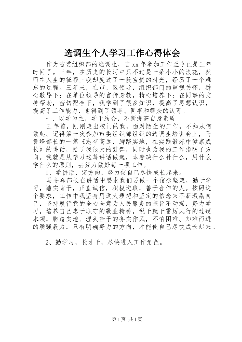 选调生个人学习工作心得体会_第1页