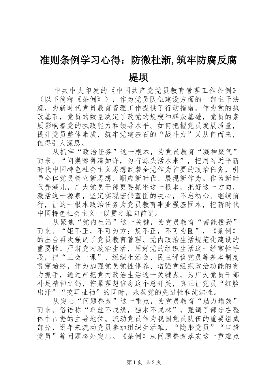 准则条例学习心得：防微杜渐,筑牢防腐反腐堤坝_第1页
